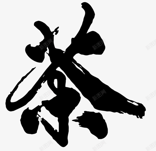 艺术抽象中国元素字体茶png免抠素材_新图网 https://ixintu.com 艺术 抽象 中国元素 字体 茶