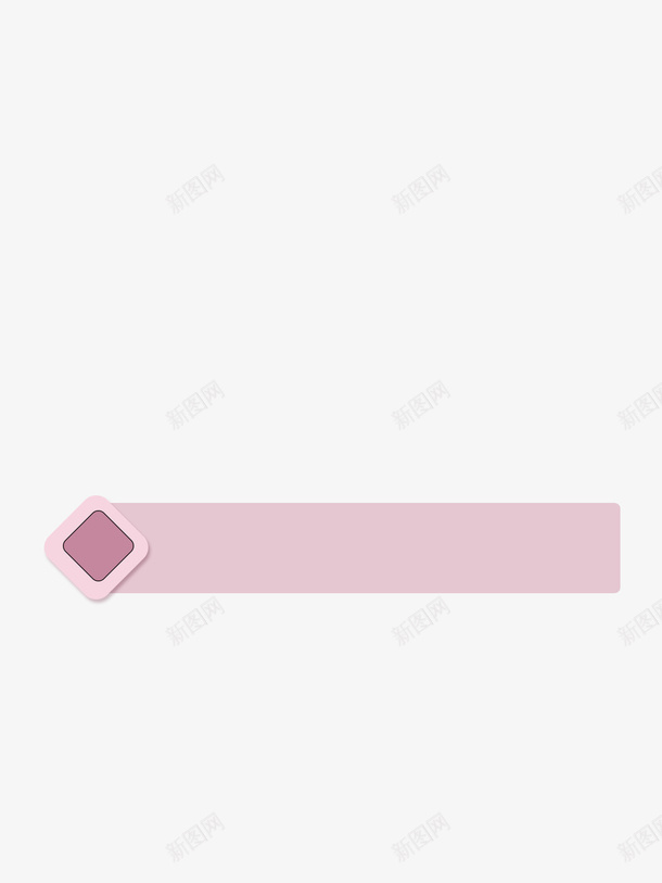 粉色的标题框png_新图网 https://ixintu.com 标题框 边框 序号 粉色