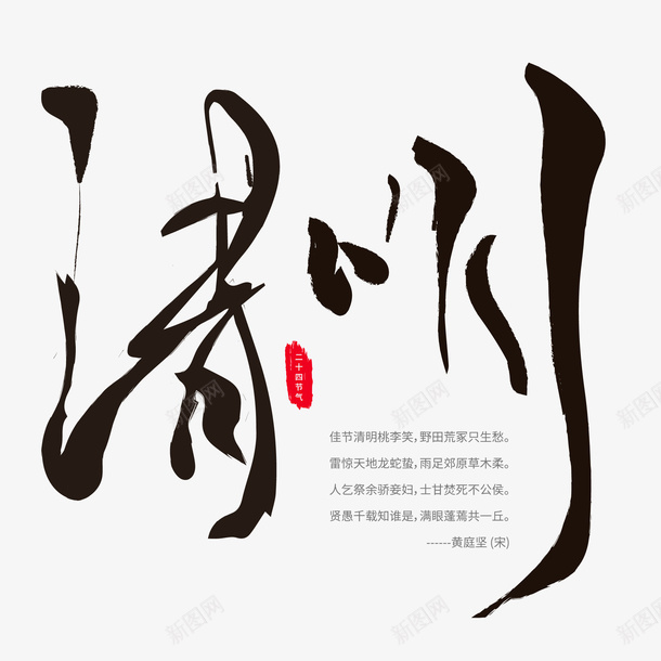 清明字体元素png免抠素材_新图网 https://ixintu.com 清明节 文字 毛笔字 古风 字体