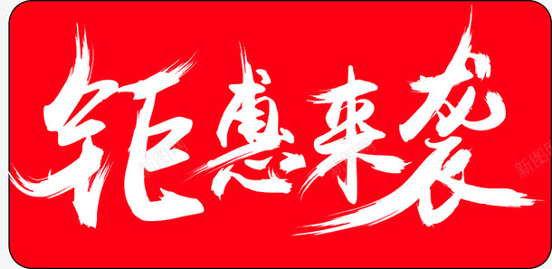 春节新年促销钜惠来袭素材png免抠素材_新图网 https://ixintu.com 春节 过年 促销 字体