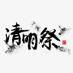 清明文字清明字体元素高清图片