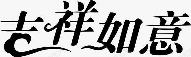 新春艺术字体11png免抠素材_新图网 https://ixintu.com 吉祥如意 艺术字 手写字 春节字体