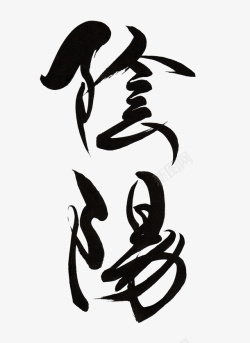 艺术抽象中国元素水墨字体素材