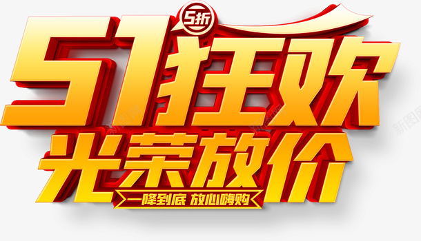 51狂欢光荣放价psd免抠素材_新图网 https://ixintu.com 51 51狂欢 光荣放价 一降到底 放心嗨购