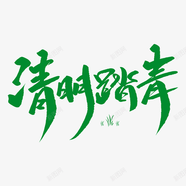 清明踏青创意毛笔字png免抠素材_新图网 https://ixintu.com 节日素材 毛笔字 清明 清明祭祖 清明节 清明节毛笔字 清明节书法字 清明扫墓 清明踏青 书法字