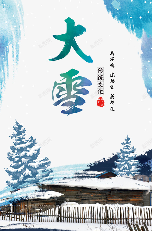 冬季大雪松树雪花篱笆psd免抠素材_新图网 https://ixintu.com 冬季 大雪 松树 篱笆 雪字体 雪花