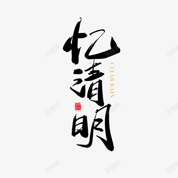 清明字体元素png免抠素材_新图网 https://ixintu.com 清明节 文字 毛笔字 古风 字体