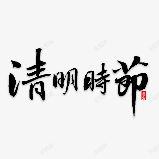 清明字体元素png免抠素材_新图网 https://ixintu.com 清明节 文字 毛笔字 古风 字体