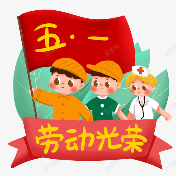 五一劳动节红旗飘扬插画png免抠素材_新图网 https://ixintu.com 五一 劳动节 红旗飘扬 插画