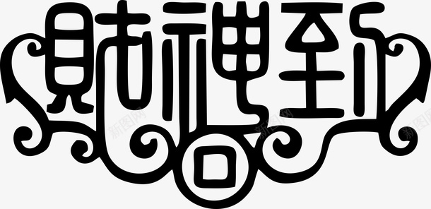 新春艺术字体2png免抠素材_新图网 https://ixintu.com 财神到 铜钱 春节字体 艺术字