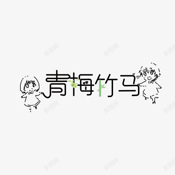 青梅竹马字体ai免抠素材_新图网 https://ixintu.com 青梅竹马 字体设计 两小无猜 美好 青梅 竹子