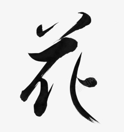 艺术抽象中国元素花字体素材