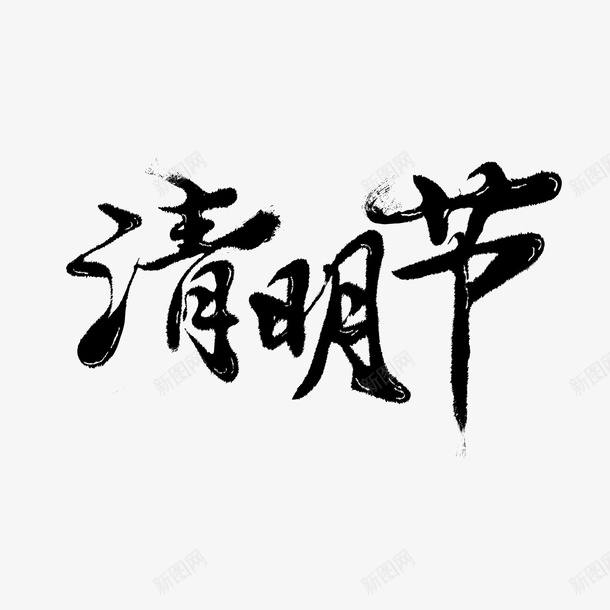 清明字体元素png免抠素材_新图网 https://ixintu.com 清明节 文字 毛笔字 古风 字体