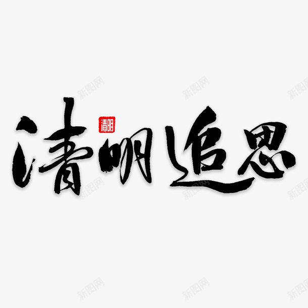 清明字体元素png免抠素材_新图网 https://ixintu.com 清明节 文字 毛笔字 古风 字体