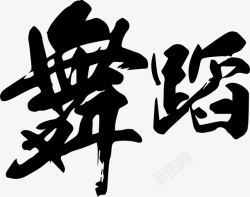 舞蹈点缀元素舞蹈中国书法艺术字高清图片