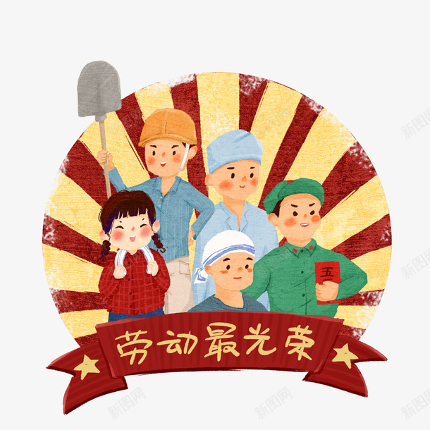 五一劳动节劳动人民插画png免抠素材_新图网 https://ixintu.com 五一 劳动节 劳动人民 素材