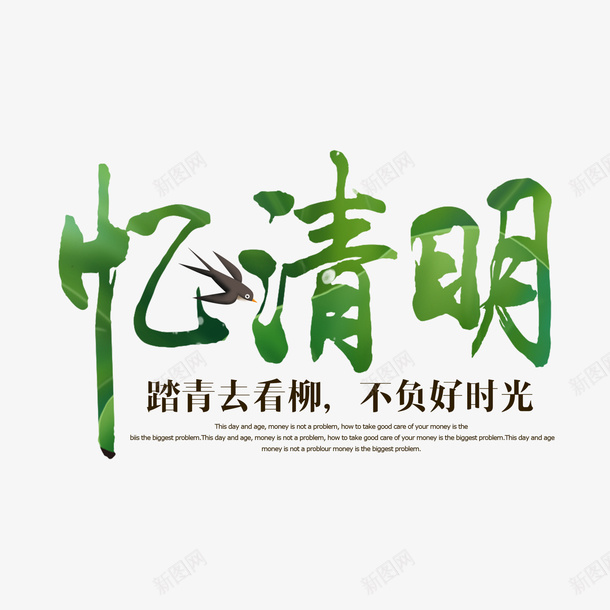 清明字体元素png免抠素材_新图网 https://ixintu.com 清明节 文字 毛笔字 古风 字体