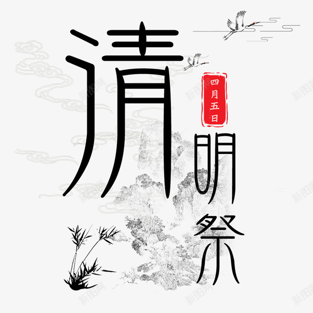 清明字体元素png免抠素材_新图网 https://ixintu.com 清明节 文字 毛笔字 古风 字体