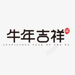 九十牛年文字第十九分高清图片