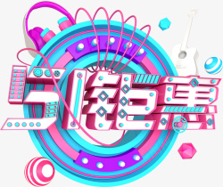 51劳动钜惠素材