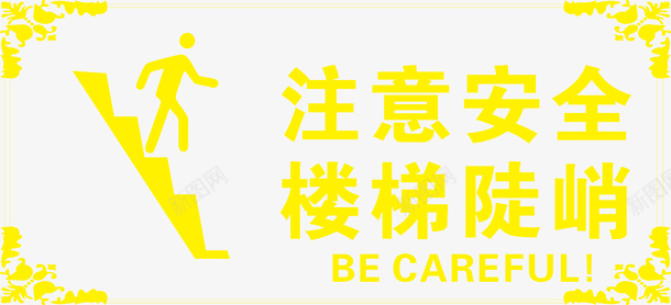 楼梯陡峭注意安全png_新图网 https://ixintu.com 楼梯陡峭 注意安全 小心楼梯 小心台阶