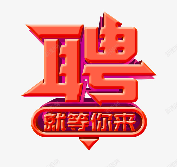 聘字特殊字体png免抠素材_新图网 https://ixintu.com 聘 特殊字体 效果字体 招聘素材