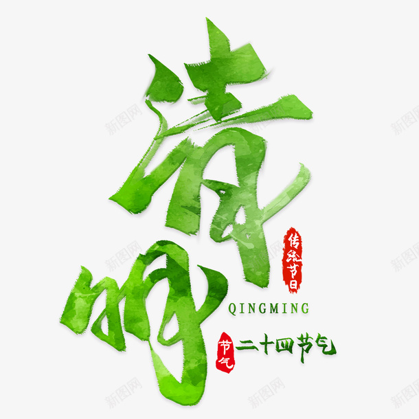 清明字体元素png免抠素材_新图网 https://ixintu.com 清明节 文字 毛笔字 古风 字体