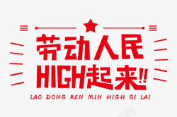 劳动人民HIGH起来字体素材素材