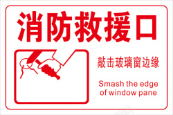 消防警示牌消防救援口警示牌高清图片