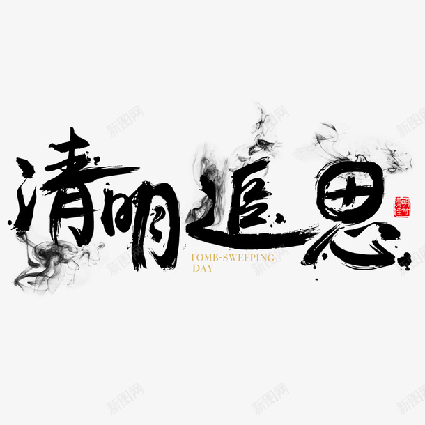清明字体元素png免抠素材_新图网 https://ixintu.com 清明节 文字 毛笔字 古风 字体