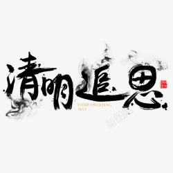 清明文字清明字体元素高清图片