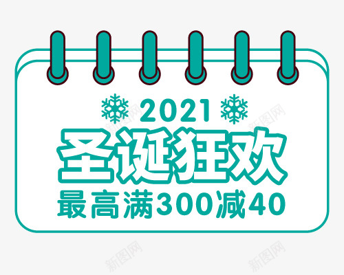 圣诞狂欢ai免抠素材_新图网 https://ixintu.com 圣诞 狂欢 好礼 满减