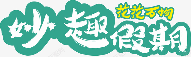 妙趣假期花花万物png免抠素材_新图网 https://ixintu.com 妙趣 奇妙 万物 字体 艺术字