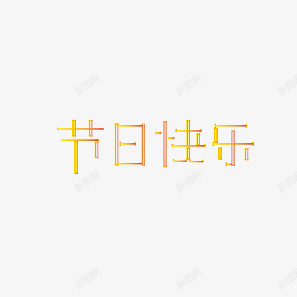 节日快乐艺术字设计ai免抠素材_新图网 https://ixintu.com 节日快乐 艺术字 节日 欢乐