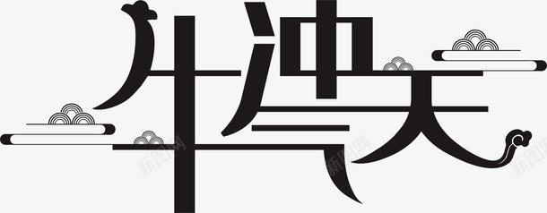 牛气冲天字元素png免抠素材_新图网 https://ixintu.com 牛字元素 牛气 字体元素 牛年 2021