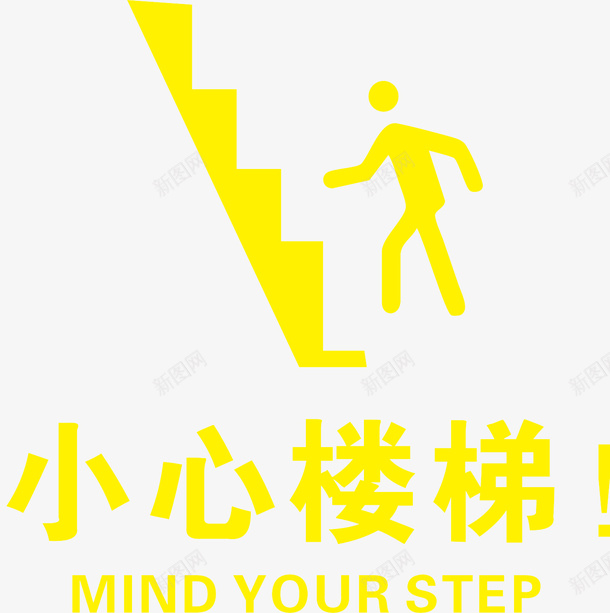 小心楼梯注意安全png_新图网 https://ixintu.com 楼梯陡峭 注意安全 小心楼梯 小心台阶