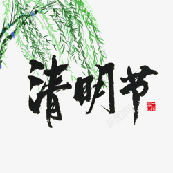 清明字体元素素材