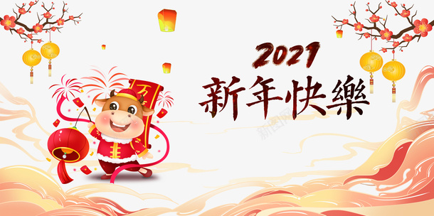 2021新年快乐艺术字手绘生肖牛元素psd免抠素材_新图网 https://ixintu.com 2021 新年快乐 艺术字 手绘生肖牛 元素图 梅花 灯笼 云