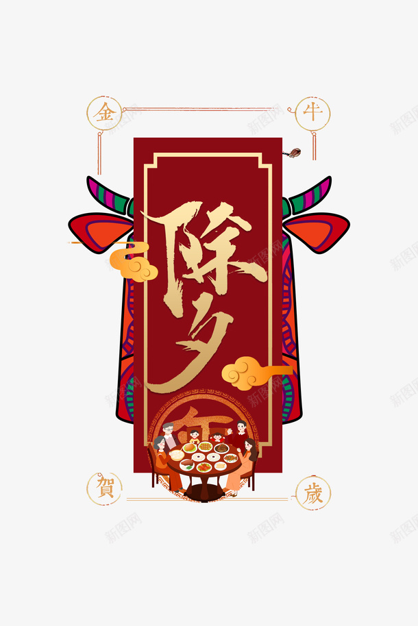 春节祥云手绘人物年夜饭psd免抠素材_新图网 https://ixintu.com 年夜饭 手绘人物 春节 祥云