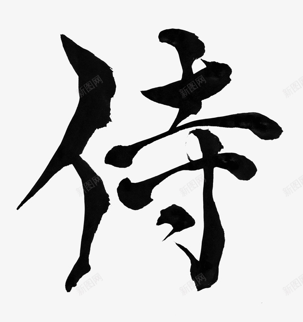 艺术抽象中国元素字体png免抠素材_新图网 https://ixintu.com 艺术 抽象 中国元素 水墨 字体
