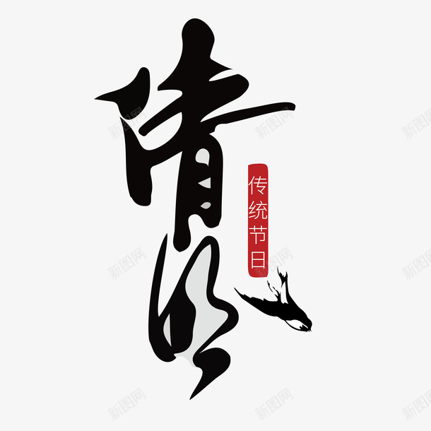 清明字体元素png免抠素材_新图网 https://ixintu.com 清明节 文字 毛笔字 古风 字体