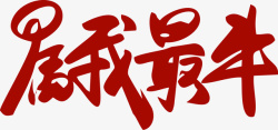 牛字体新春艺术字体高清图片