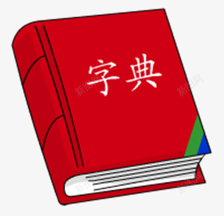 字典PNG免扣元素png免抠素材_新图网 https://ixintu.com 字典 新华字典 免扣元素 词典