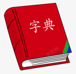 新华字典字典PNG免扣元素高清图片