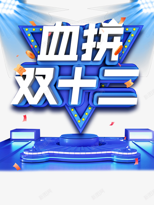 双十二血拼双12灯光彩纸金币psd免抠素材_新图网 https://ixintu.com 双十二 血拼双12 灯光 彩纸 金币