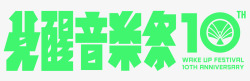 wakeWAKE UP FESTIVAL 10TH  觉醒音乐祭十周年主视觉字体设计高清图片
