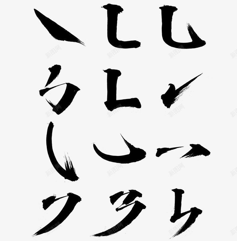 基础画笔2字体png免抠素材_新图网 https://ixintu.com 基础 画笔 字体