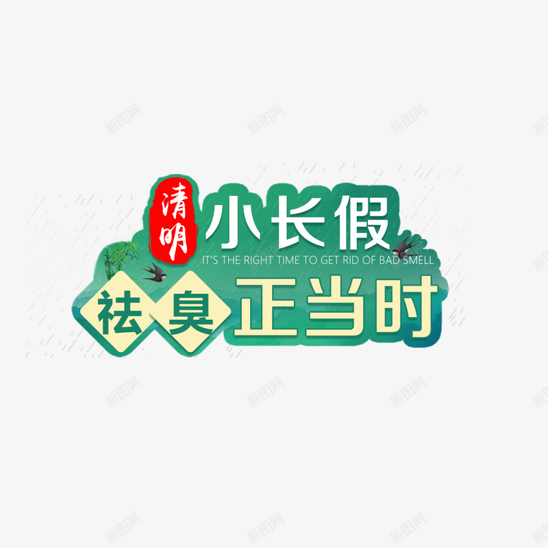 清明节节日节气角标设计小短图png免抠素材_新图网 https://ixintu.com 清明节 节日 节气 角标 设计 小短