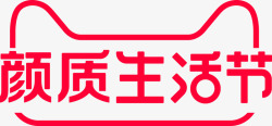 颜质生活节 2021 logo淘宝活动logo素材