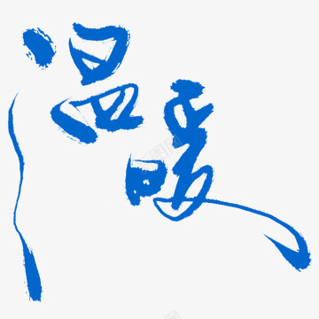 书法字png免抠素材_新图网 https://ixintu.com 书法